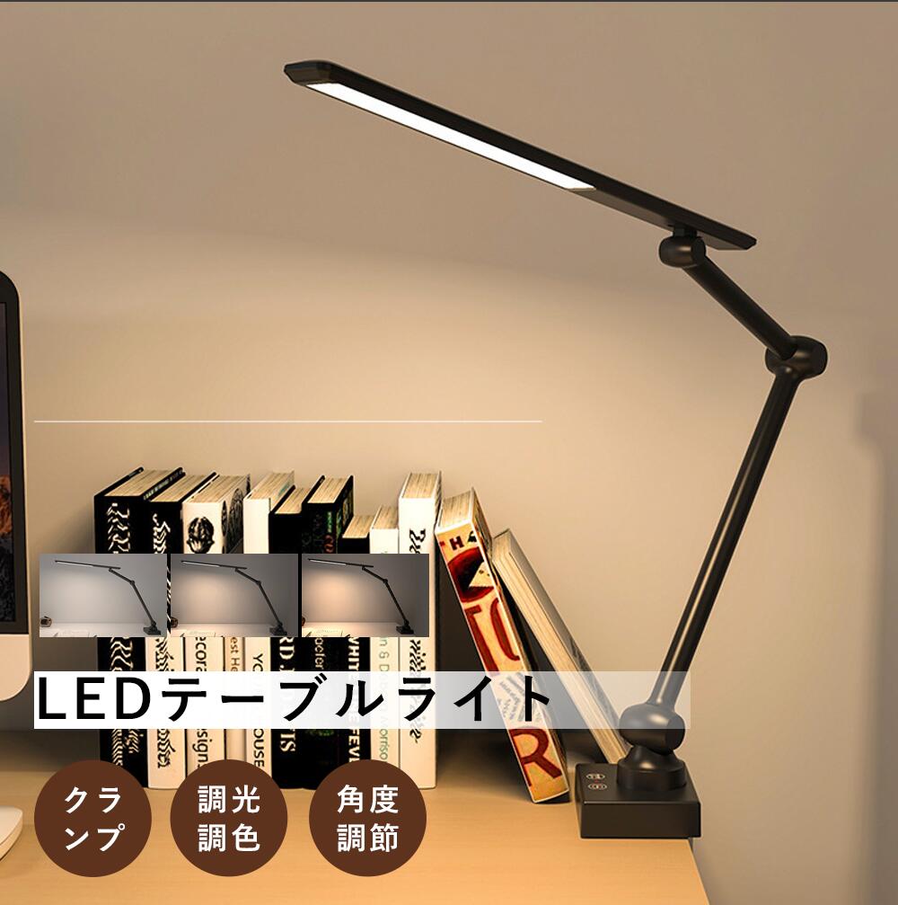 デスクライト LED クリップ 目に優しい 学習用 クランプ 調光調色 可動 幅広 明るい 省エネ 自然光 スマホ 勉強 読書 卓上 在宅勤務 PC デスクライト 学習机 電気スタンド 卓上ライト ライト 照明 LEDスタンドライト デスクスタンド 読書灯 LED LEDデスクライト 送料無料