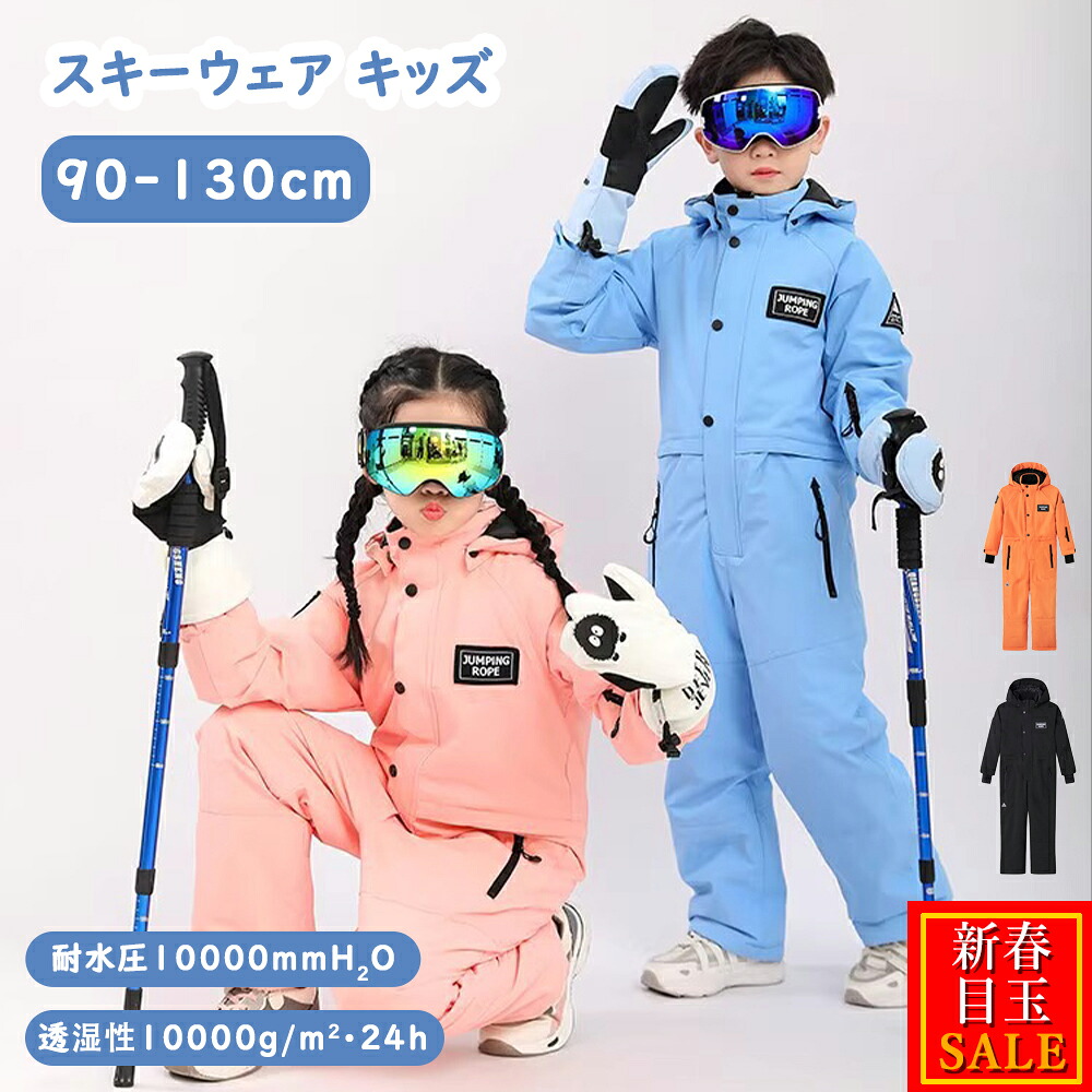 【新春目玉SALE】ジャンプスーツ 雪遊び 100cm スキーウェア 保温 防寒 撥水 防風 中綿入り おしゃれ かわいい キッズ ジュニア 子供用 こども用 95-130cm 110cm 120cm 130cm 140cm アウトドア ボードウェア スノーウエア ウエア パンツ ジャケット アウトドア 真冬 送料無料｜スリーグット店