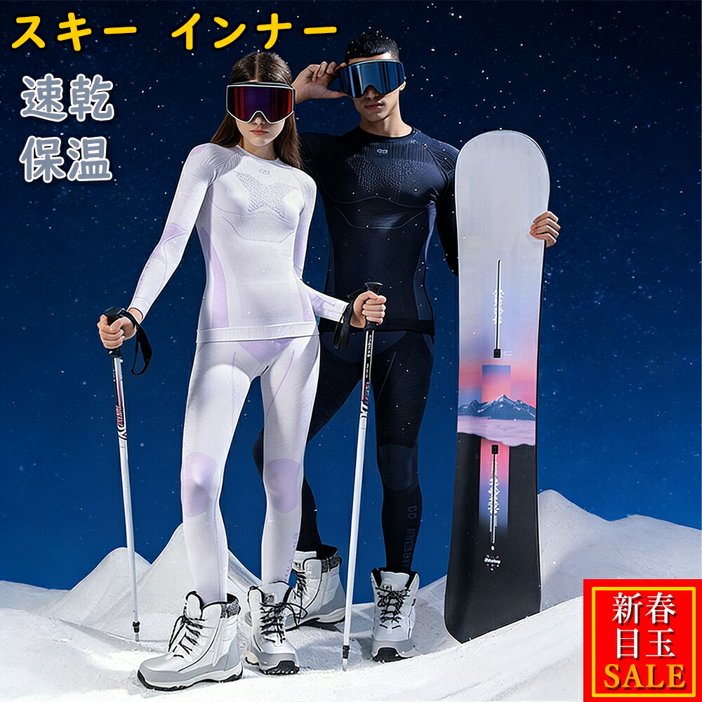 【初売セール】スキー インナー 速乾 保温 スキーウェア防寒 動きやすさ おしゃれ 上下 選べるカラバリ つなぎ レディース メンズ 冬 S M L XL スノー 雪遊び アウトドアスノーボード インナー パンツ ウエア ボードウェア スノボ 送料無料｜スリーグット店