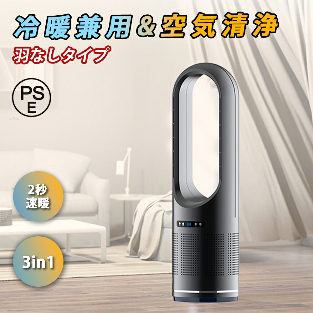 空気清浄器 DCモーター HEPAフィルター 冷暖風切替 3IN1 羽なし 安全 大風量 循環 風量調節 リモコン付 タイマー付き 過熱保護 転倒OFF 首振り 強力 ウイルス対策 花粉対策 脱衣所 リビング 寒さ対策 部屋干し サーキュレーター 温風 セラミックヒーター PSE 【3年保証】