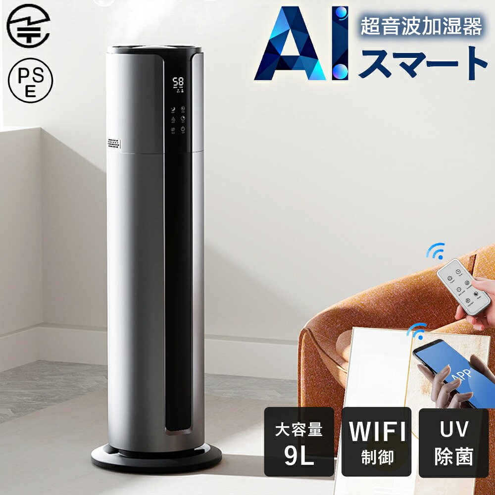 【SNS話題沸騰★AIスマート】加湿器 おしゃれ 超音波式 WIFI App制御 3段階調節 上部給水 自動湿度調節 空焚き防止 大容量 9L 静音 節電 オフィス リビング 部屋 寝室 木造約25畳 プレハブ約35畳 ミスト調節 超音波加湿器 おしゃれ ウィルス対策 省エネ PSE【2年保証】|スリーグット店