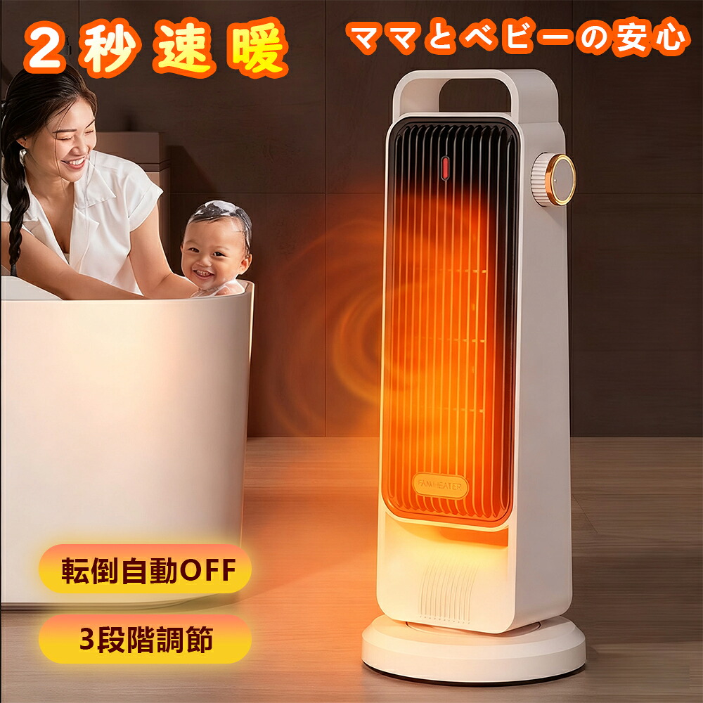 ファンヒーター セラミックヒーター ママとベビーの安心 2000W 遠赤外線 AI恒温 2秒速暖 静音 転倒自動オフ 3段階調節 おしゃれ 安全 省エネ 首振り 過熱保護 脱衣所 寝室 暖房器具 トイレ お風呂場 寒さ対策 ファンヒーター 電気ヒーター 電気ストーブ PSE認証済み 1年保証