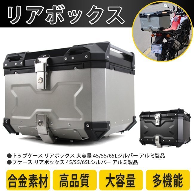 反射ストリップ2本 リアボックス 55L 取り付けベース リヤボックス ツーリング トップケース アルミ製品 ブラック 鍵2本 インナーライニングあり  着脱可能式 バイクケース 大容量