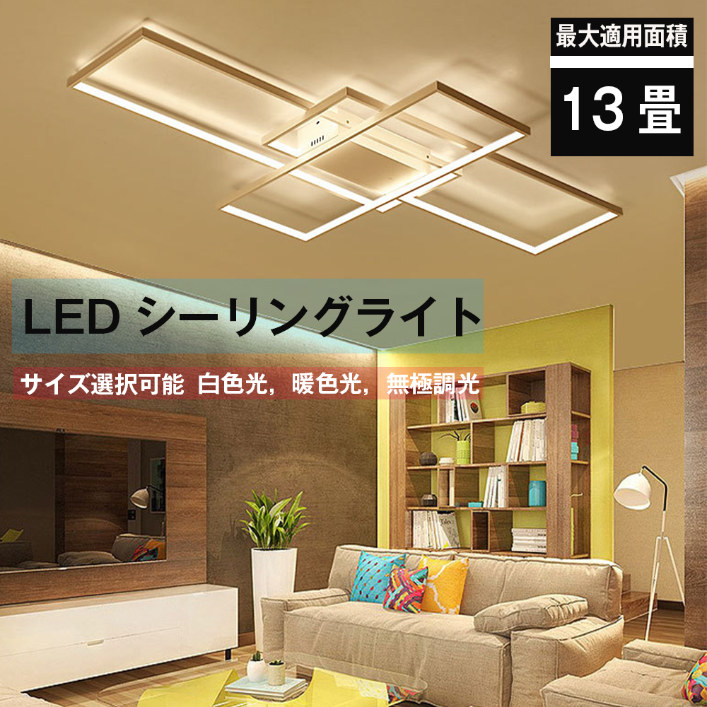 楽天市場 Led シーリングライト 無極調光 インテリア モダン 天井照明 照明器具 ペンダント ライトリビング照明 Led 和室 洋室 居間ライト おしゃれ 照明 簡単取付 食卓 寝室 天井 電気高い省エネ Led対応 Led調光 調色シーリング照明 140 80cm Fashion Element