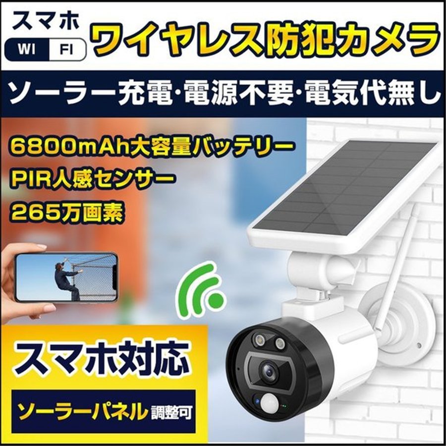 防犯カメラ WIFI ワイヤレス ソーラー 充電 電源不要 屋外 防水 265万画素 ネットワーク 監視カメラ 人感録画 ネットワーク 監視カメラ  人感録画 日本語アプリ 日本語取説付き スリーグット