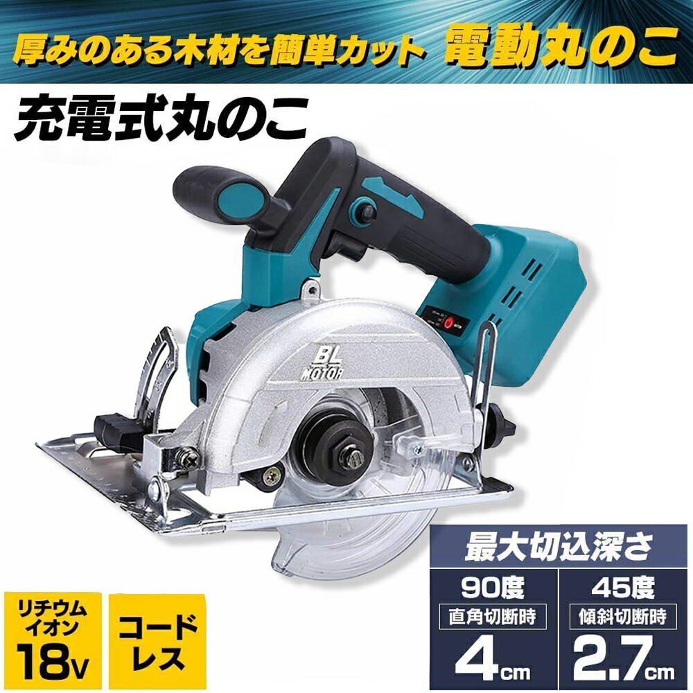 電動丸ノコギリ 充電式 充電式丸ノコ 18v 家庭用 125mm 電動ノコギリ バッテリー