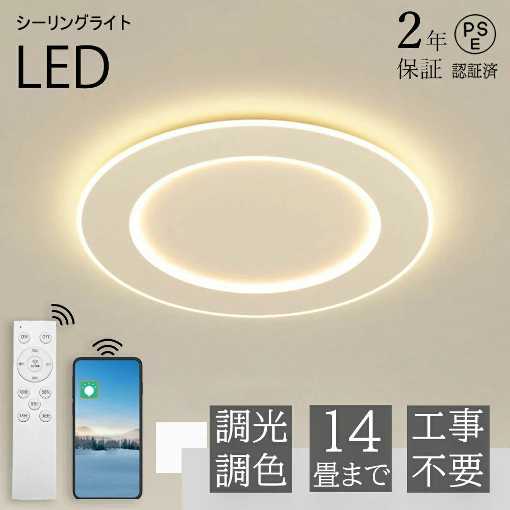 【2年保証】シーリングライト おしゃれ LED 北欧 照明 リモコン 調光調色 スマホ 天井照明 アッパーライト 工事不要 明るい シンプル 6畳 8畳 10畳 12畳 インテリア カフェ 居間 ダイニング リビング キッチン 食卓 寝室 40~80cm 敬老の日