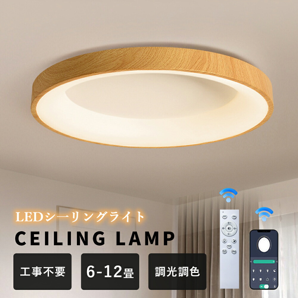 シーリングライト 8畳 LED 天井照明 調光 調色 スマホAPP対応 常夜灯モード 6畳 8畳 10畳 12畳 北欧 おしゃれ アッパーライト 木目 丸型 薄型 軽い 寝室 和室 子供部屋 部屋 リモコン タイマー機能 取付簡単 工事不要 PSE認証獲得 電気 照明器具 蛍光灯 アッパーライト