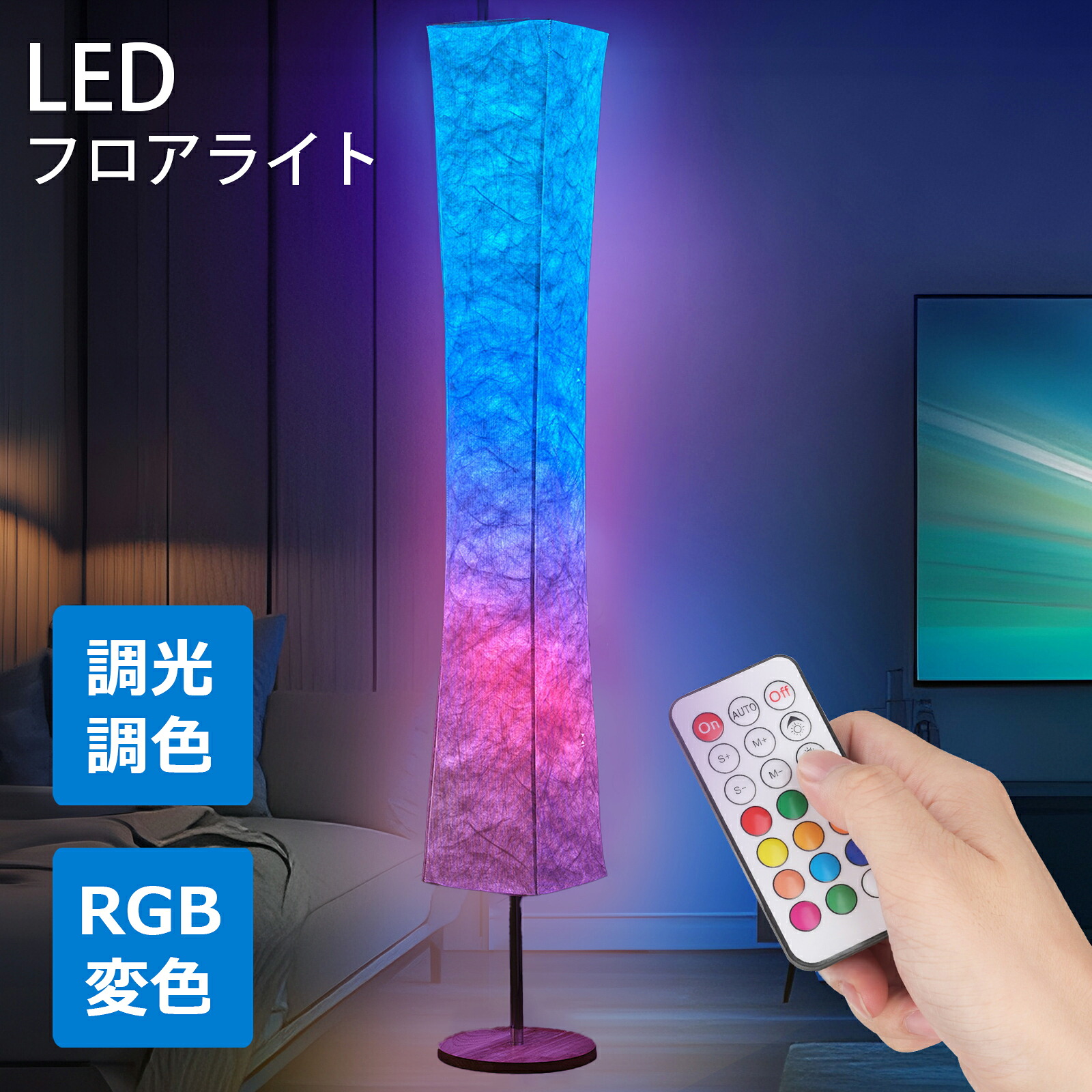 フロアライト LED スタンドライト おしゃれ 調光調色 RGB変色 リモコン付き LED対応 おしゃれ 木目 和紙 デザイン スタイリッシュリビング 寝室/リビング/書斎向きフロア タイマー機能 簡単設置 PSE認証 間接照明 照明スタンド フロアスタンドライト 室内照明 LED照明