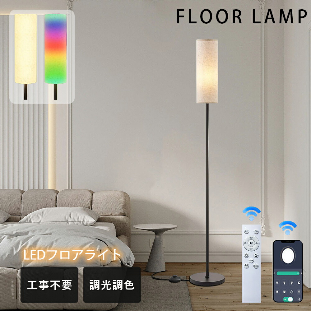 フロアライト 間接照明 リモコン付きLED電球オプションあり 照明器具 和室 RGB 調光調色 スマホ対応 おしゃれ 北欧 モダン 和風照明 180cm 寝室 ホテル リビング ベッドサイド ベットルーム スタンドライト フロアスタンド照明器具 スタンドライト ルームライト 室内照明