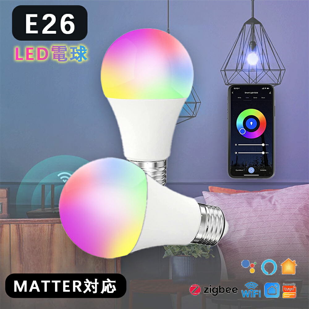 スマート電球【1個/2個/4個セット】LED電球 Matter対応 e26 調光調色 スマートライト 音声操作 RGB スマホ対応 スマートライト スマホ操作 スケジュール機能 アレクサ対応 Siri対応 GoogleHome対応 室内照明 Wi-Fi Bluetooth Matter Alexa Google Home Siriに対応 送料無料