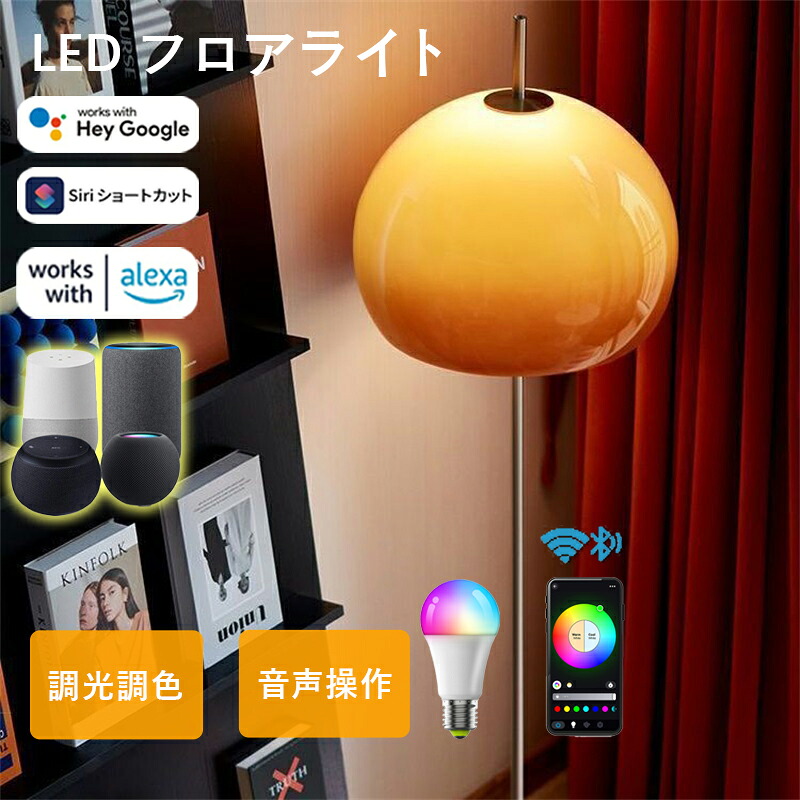 フロアライト おしゃれ レトロな丸型フロアランプ 音声操作 Matter対応 北欧 ランプシェード 調光調色 ファイン家具 雰囲気 ファイン家具 寝室 リビングルーム ベッドサイド 照明 LEDライト スタンドライト 室内照明 Wi-Fi Bluetooth Matter Alexa Google Home Siriに対応|スリーグット店