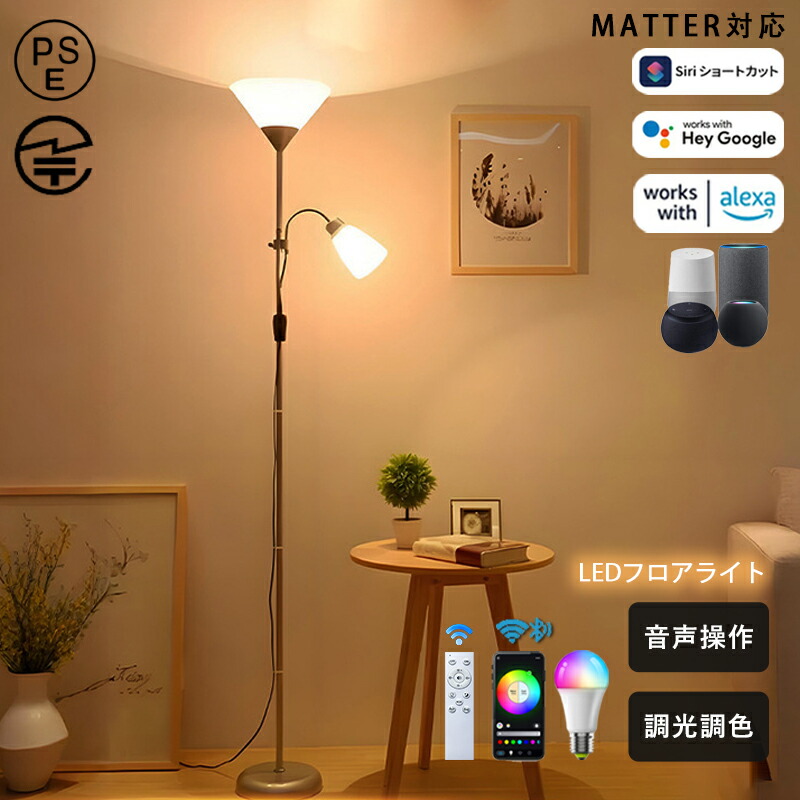 楽天市場】スタンドライト 2灯 フロアスタンドライト 音声操作 Matter