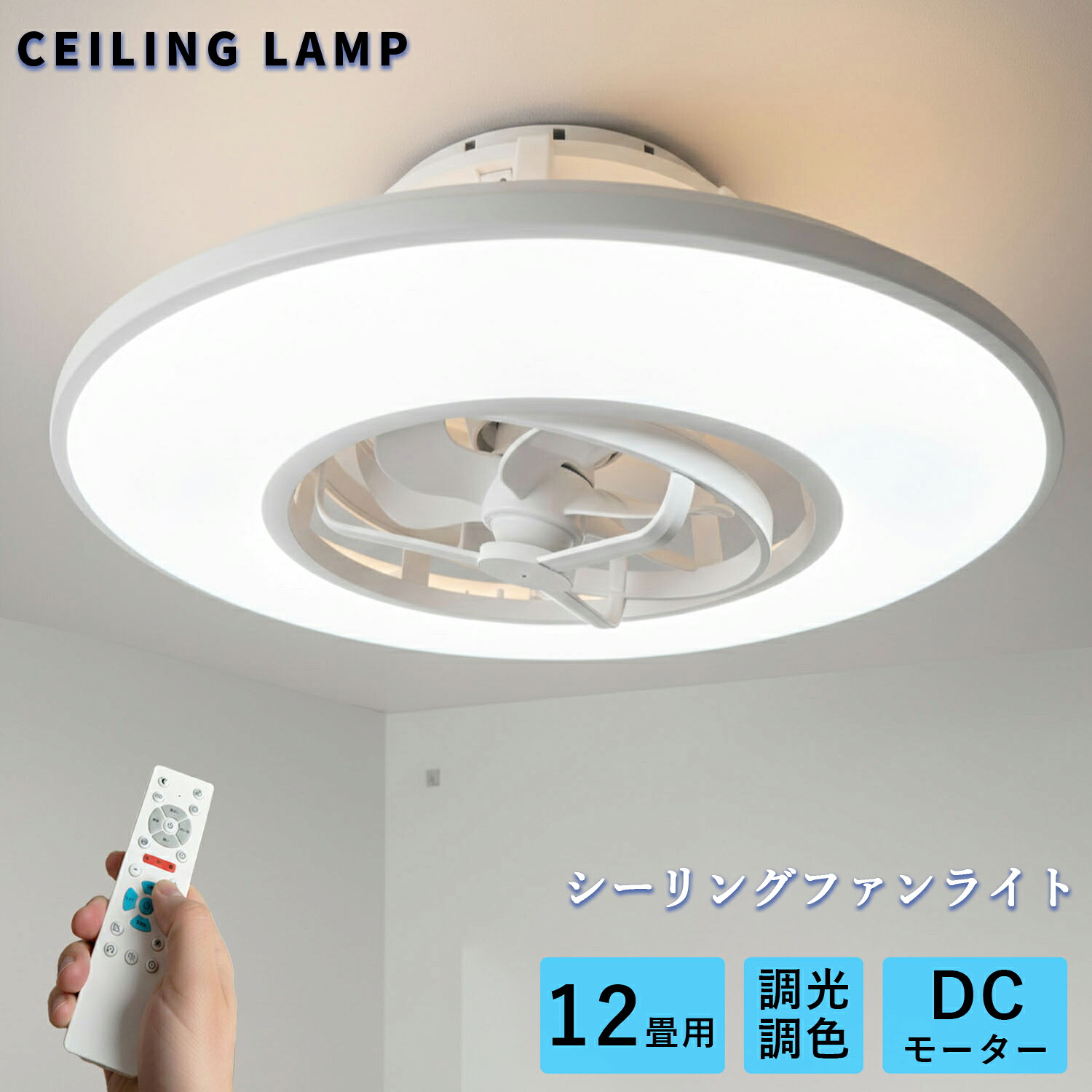 シーリングファンライト led ファン付き照明 12畳 DCモーター 直付け 吹き抜け おしゃれ 北欧 調光調色 11段階 照明器具 天井照明 リモコン付 調光 調色 涼 10畳 省エネ 羽根 扇風機 間接照明 子供部屋 寝室 静音 空気循環 ダイニング LEDライト シーリングファンライト|スリーグット店