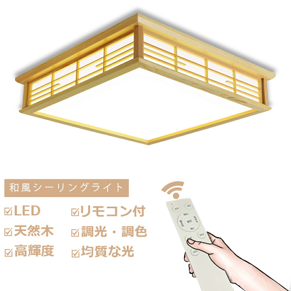 シーリングライト LED リモコン付き 調光調色 和室 和風 8畳 四角 和風シーリングライト 間接照明 引掛対応 おしゃれ 天井照明 照明器具  寝室 洋室 居間ライト 取付簡単 工事不要 おしゃれ 省エネ インテリア スリーグット