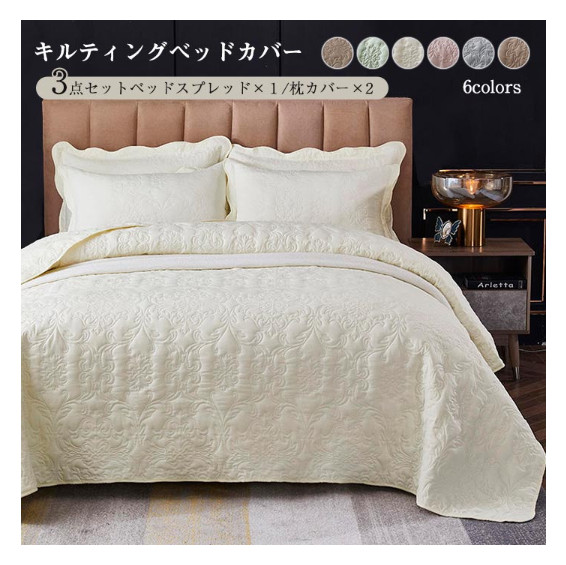 キルトベッドカバー3点セット綿マルチカバー キルティング