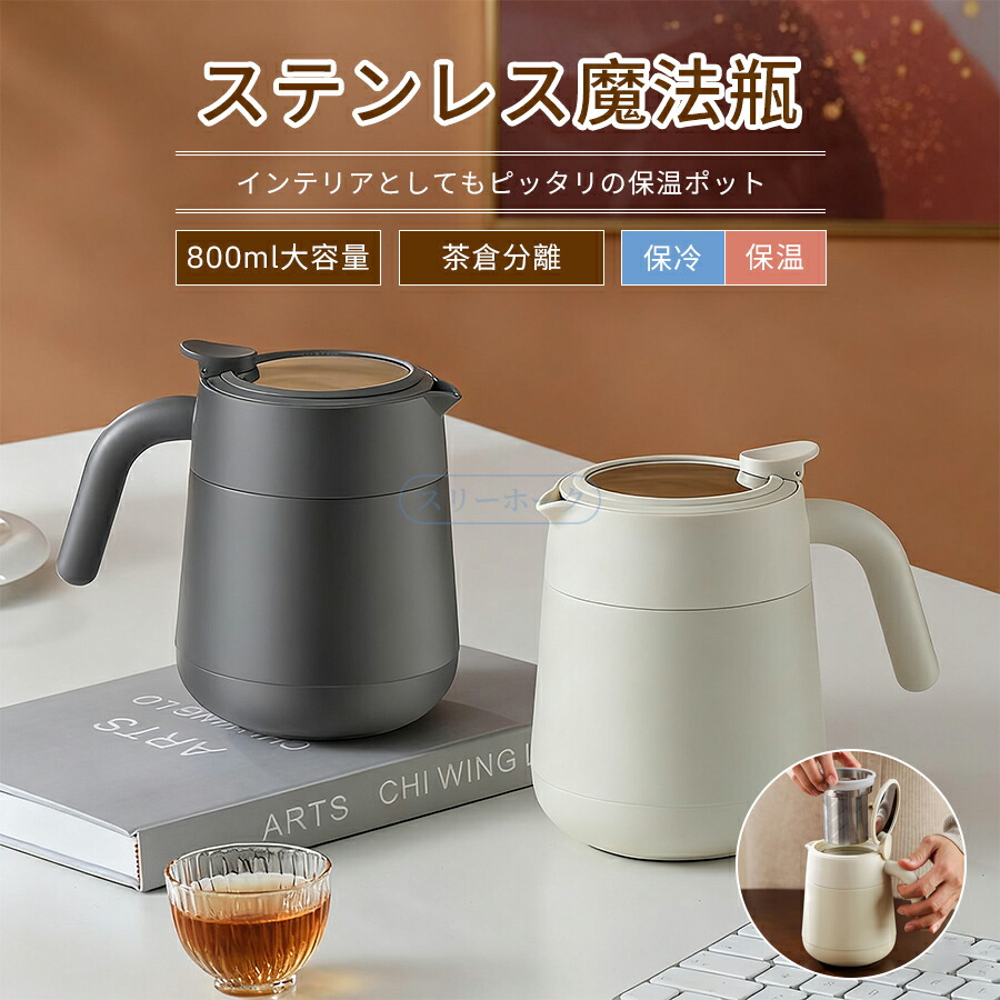 楽天市場】保温ポット 茶こし付き316ステンレス製 魔法瓶 大容量800ml