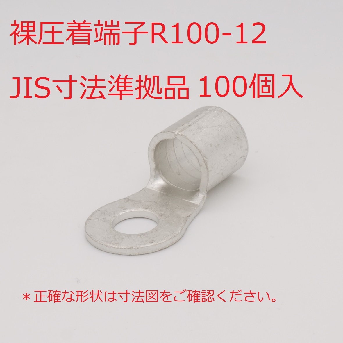 楽天市場】裸圧着端子R200-12 50個入り JIS寸法準拠品【国内在庫有