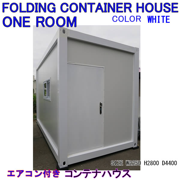 在庫品 エアコン付き コンテナハウス 15フィート プレハブ住宅 モダンなデザイン 事務所 休憩室 小型住宅 輸送 移動可能 CONTAINER HOUSE １-ROOM ONE-ROOMS 15ft Model【モジュール式プレハブ建築住宅 オフィス カーポート １５フィートモデル】｜スリーラブ