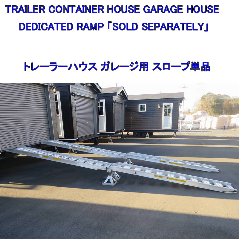 TRAILER CONTAINER HOUSE GARAGE HOUSE Dedicated ramp (sold separately)トレーラーハウス ガレージ用 専用 スロープ 単品