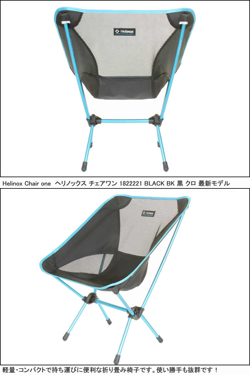 【楽天市場】Helinox Chair one ヘリノックス チェアワン 1822221 BK/BL アウトドア イス 軽量 折りたたみ