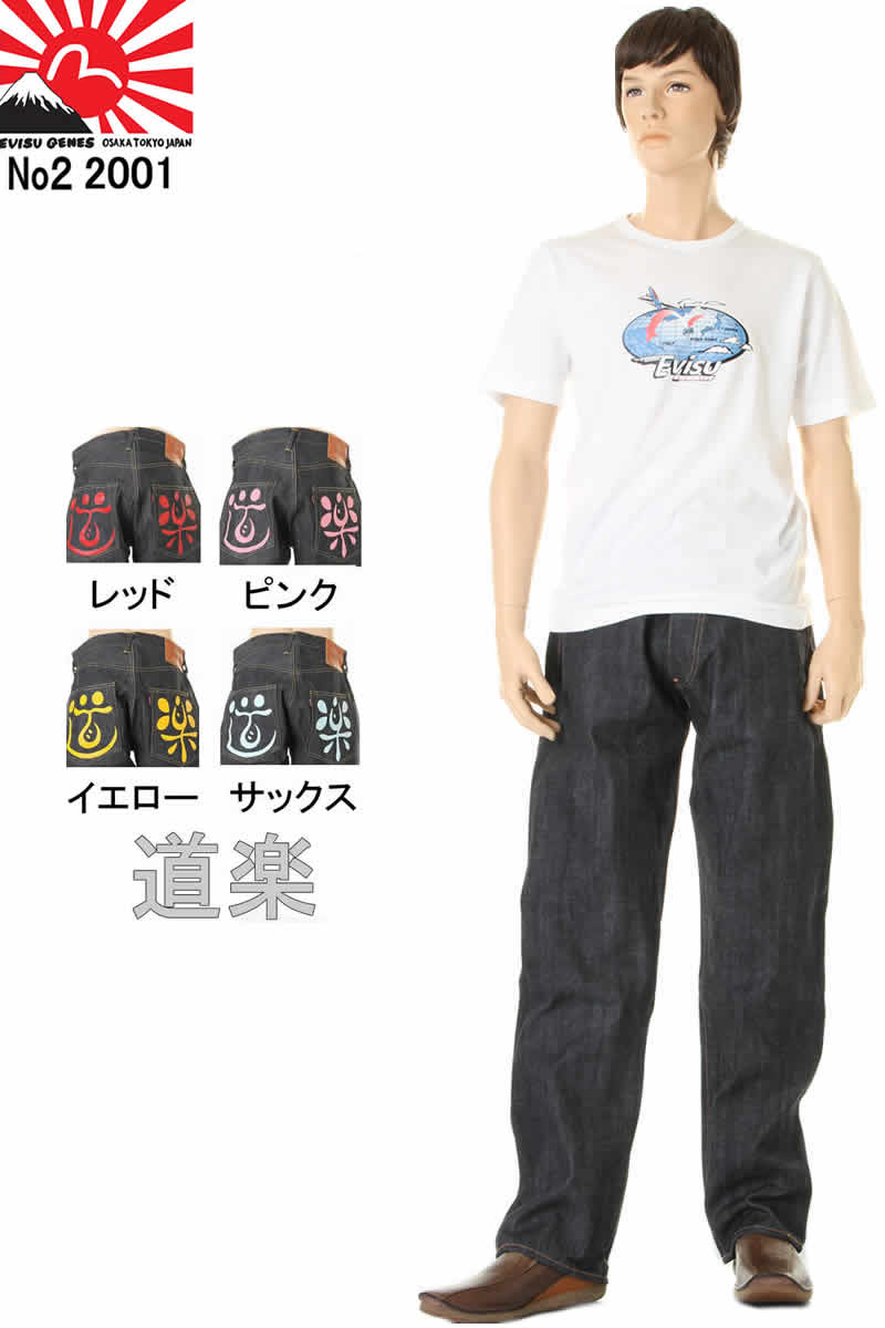 楽天市場】EVISU JEANS ＃2002 NO.2 フロント ジップフライ リラックス フィット ストレート EGD-2002 -2X-XX(カモメ・トレード・ノーマーク）【エヴィスジーンズNo2デニム】【スリーラブ】 : スリーラブ