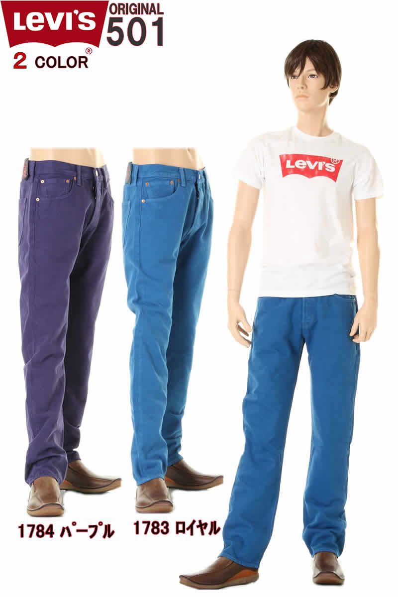 楽天市場 リーバイス 501 新品 17 1784 Levi S Original Jeans リーバイス 501 新品 ジーンズ オリジナル ボタンフライ ロイヤルブルー パープル スリーラブ