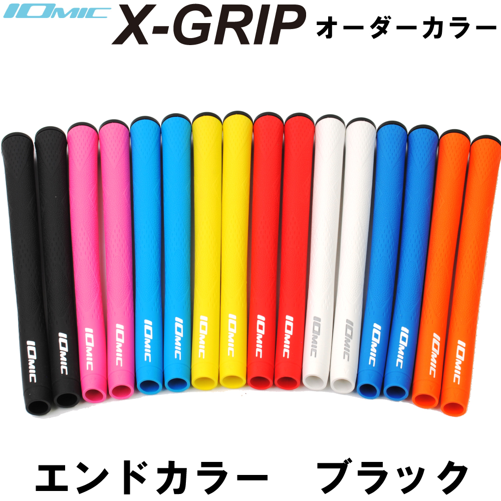 イオミック IOMIC X-GRIP ☆ オーダーカラー エックスグリップ ブラック エンド バックライン有 無 送料無料/新品