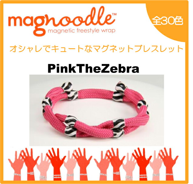 楽天市場 Magnoodle ブレスレット Pink The Zebra Mag 021 マグヌードル ブレスレット メール便送料無料