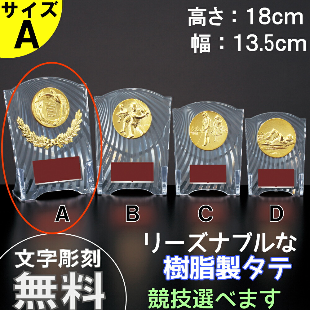 楽天市場】表彰楯 ATZ-2477C 高さ14cm サンレオ 【文字代無料】アクリル 樹脂製 野球 サッカー 空手 【送料無料】マラソン トロフィー  優勝カップ 卒団 卒業 記念品 ゴルフ 記念品 : ショップ スリーラック