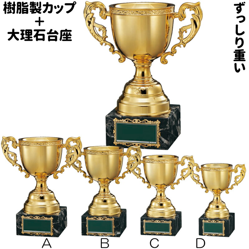 優勝カップ　CP-1244A　 <br>高さ約22.0cm【文字代無料】　卒団　卒業　記念品　大理石　樹脂製　 ゴルフ　サッカー　野球　ワールドイーグル