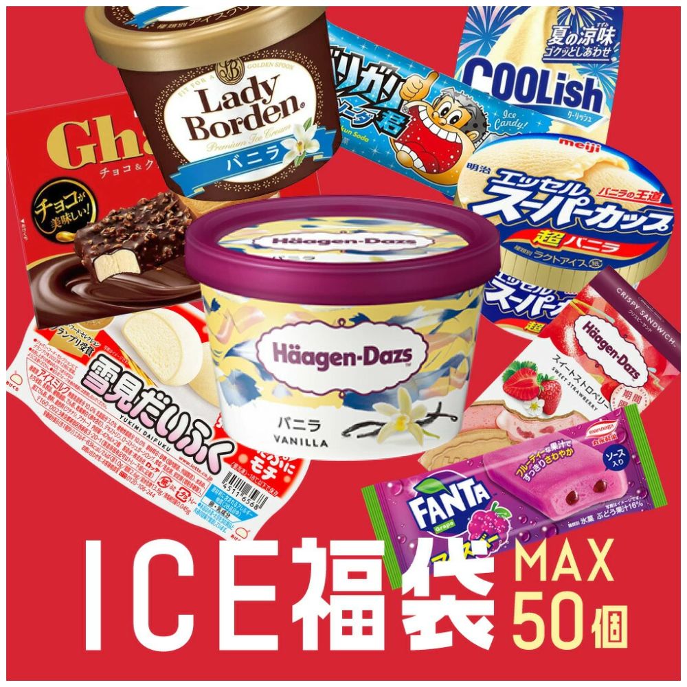 これまでに5万個以上売れた 超お買い得 アイスクリーム福袋 合計40～50個入り (中身は当店お任せ) アイスクリーム アイス 福袋 詰め合わせ 大容量 訳あり 　fukubukuro 4,722円
