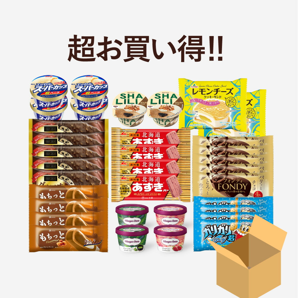 これまでに3万個以上売れた 超お買い得 アイスクリーム福袋 合計
