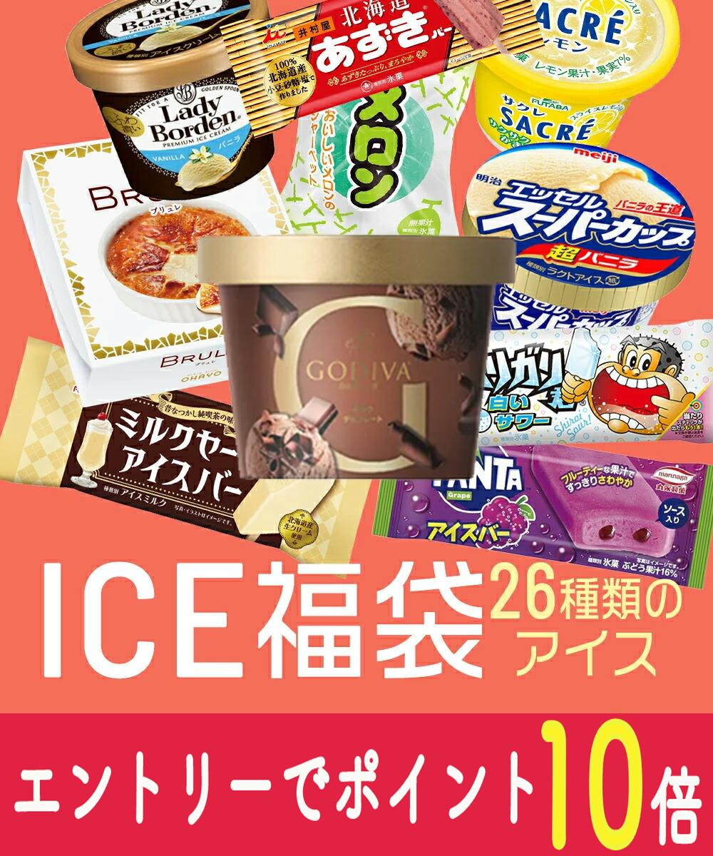 楽天市場】送料無料 特選アイスの詰め合わせ 26〜28点セット