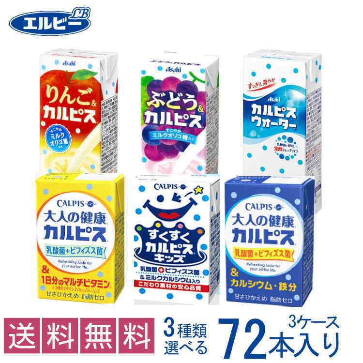 半額】 エルビーすくすくカルピスキッズビフィズス菌125ml×24本 2ケース 送料無料 〔ビフィズス菌 乳酸菌飲料 幼児向け 子ども向け〕 