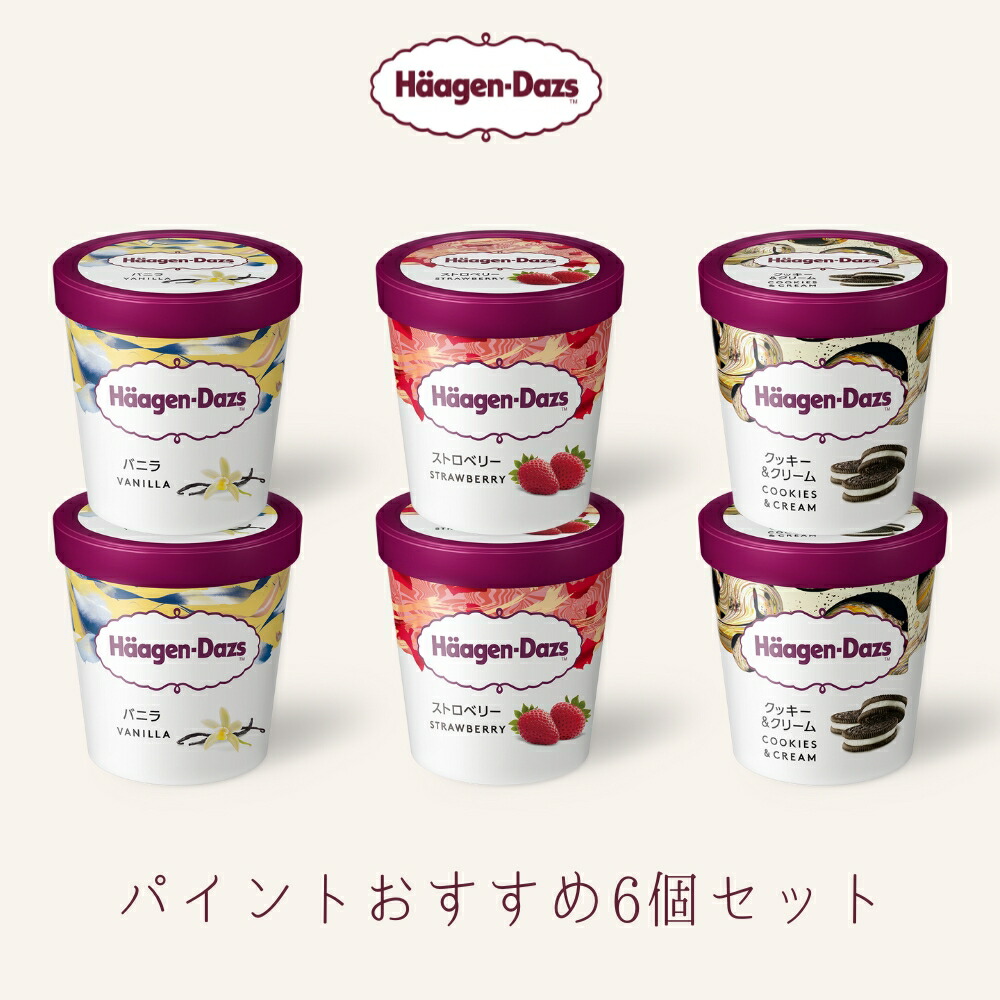 アイスクリーム ハーゲンダッツ アイスクリーム・パイント（473ml) おすすめ6個セット オフィス 備蓄 hd