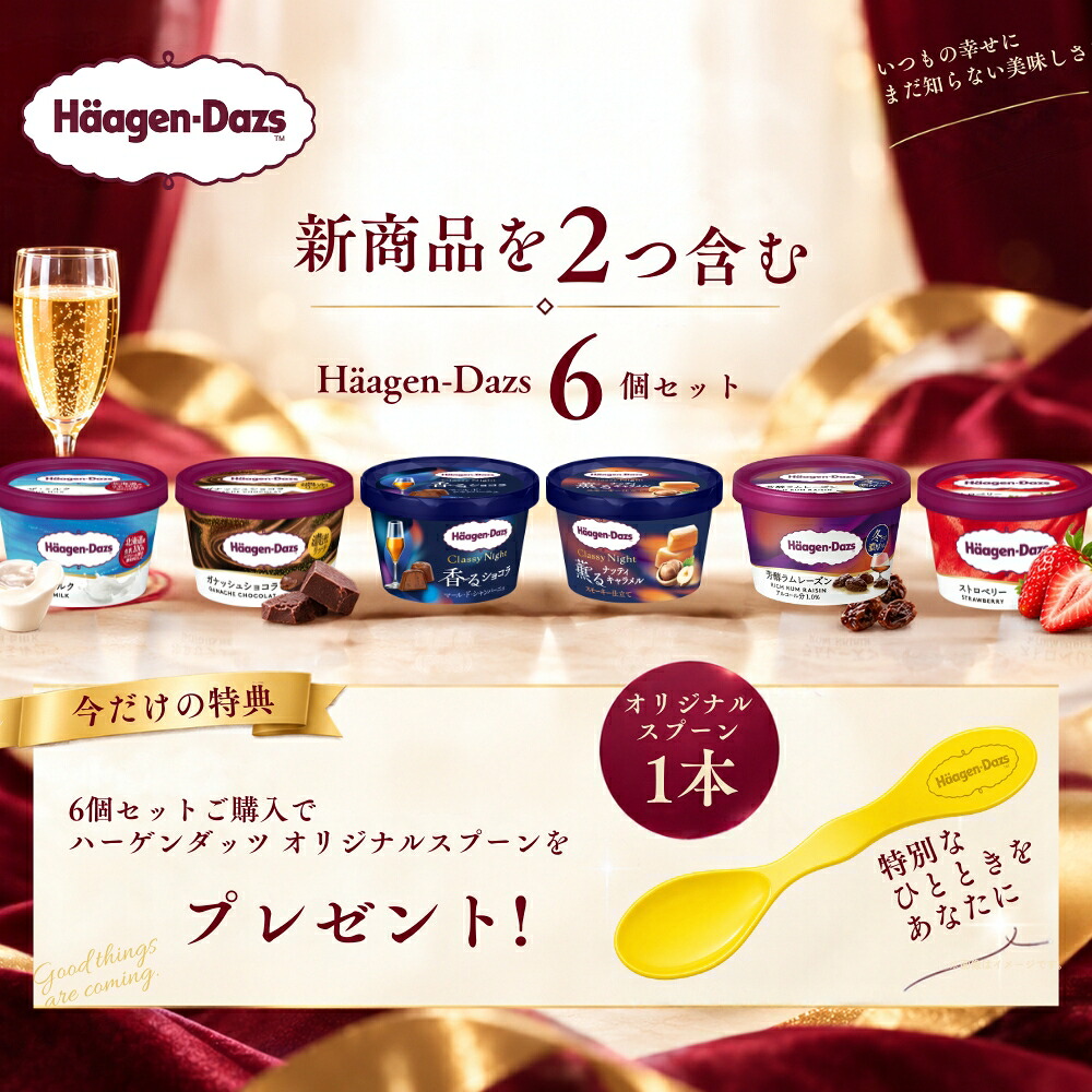 300円オフクーポン！早い者勝ち！】ハーゲンダッツ 新商品 お試し