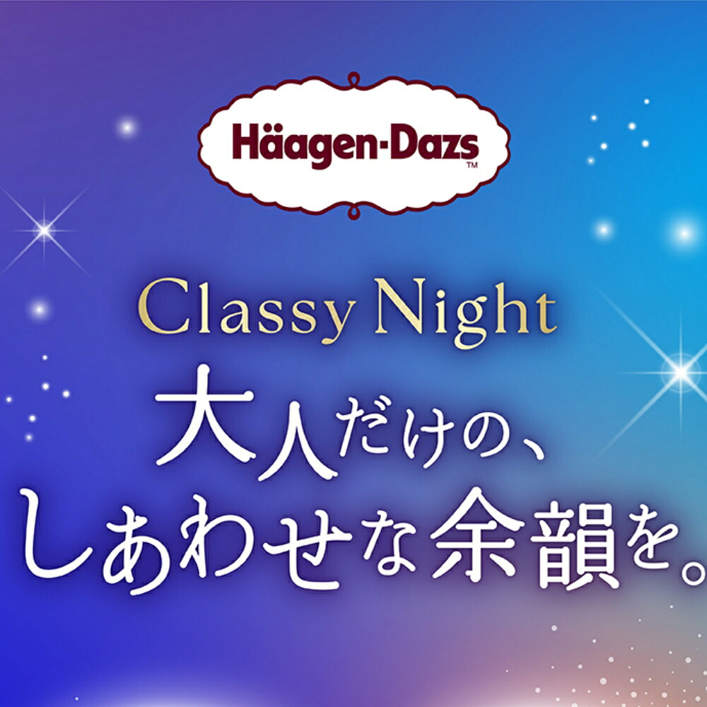 300円オフクーポン！早い者勝ち！】ハーゲンダッツ 新商品 お試し
