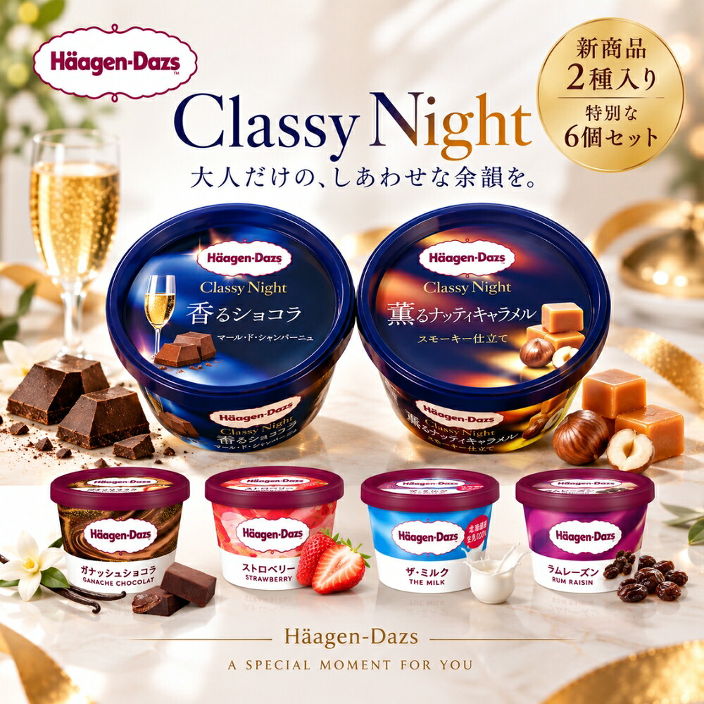 300円オフクーポン！早い者勝ち！】ハーゲンダッツ 新商品 お試し