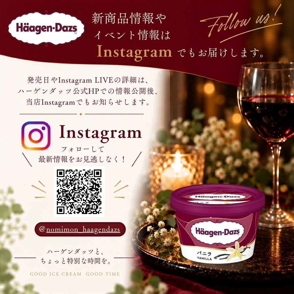 300円オフクーポン！早い者勝ち！】ハーゲンダッツ 新商品 お試し