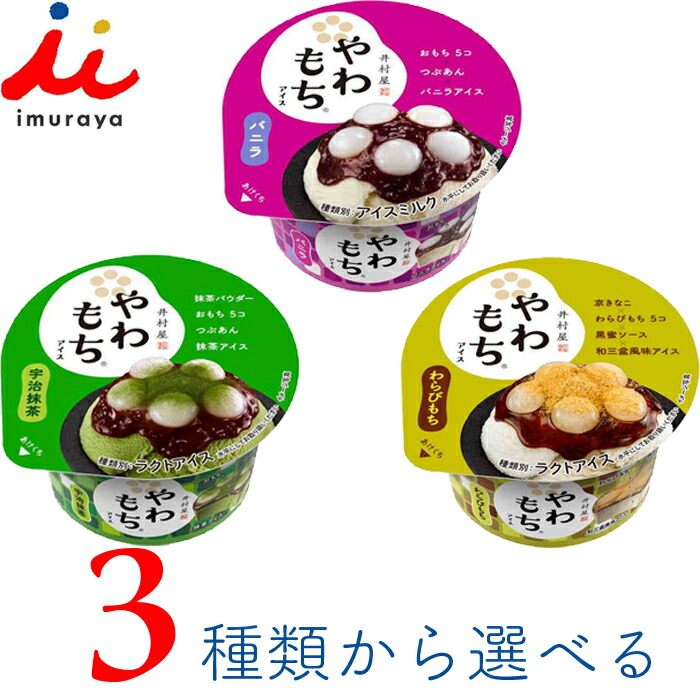 わらわら商品☘️訳あり商品 楽天市場】井村屋 やわもちアイス 3種類から選べる24個 バニラ わらび