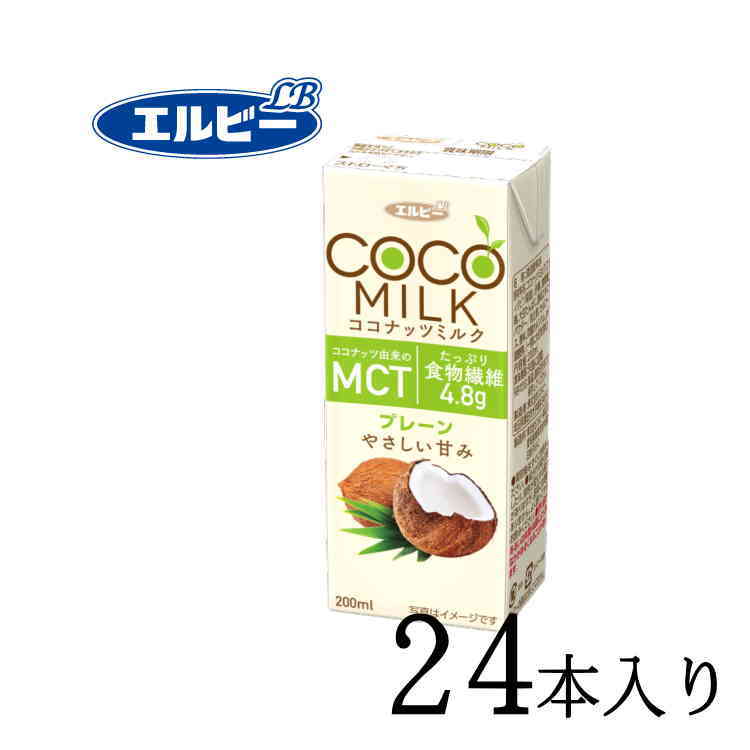 エルビー COCO MILK プレーン 200ml×24本 植物性ミルク | antiguaboreal.com
