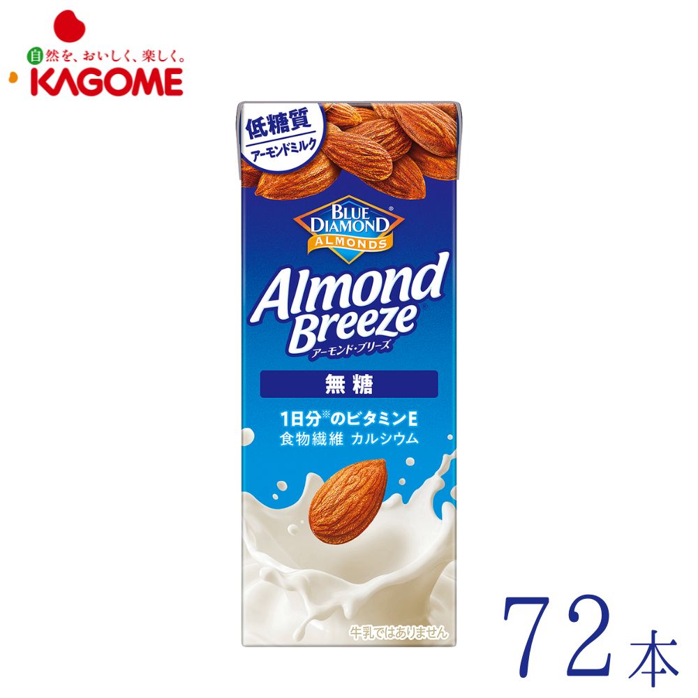アーモンドミルク 無糖 200ml×72本 低糖質 食物繊維 カルシウム　ブルーダイヤモンド カゴメ アーモンド ブリーズ Almond Breeze