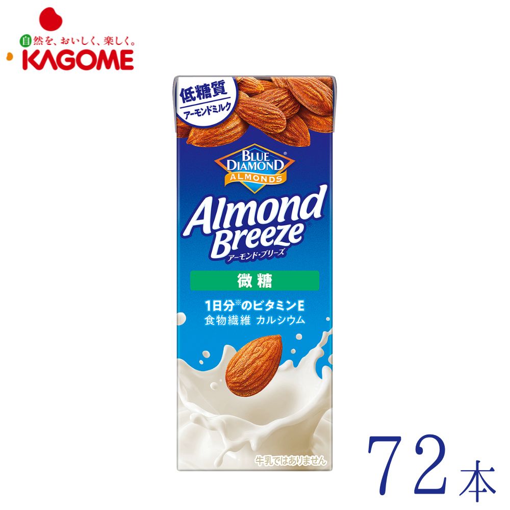 アーモンドミルク 微糖 200ml×72本 低糖質 食物繊維 カルシウム アーモンドブリーズ ブルーダイヤモンド カゴメ Almond Breeze