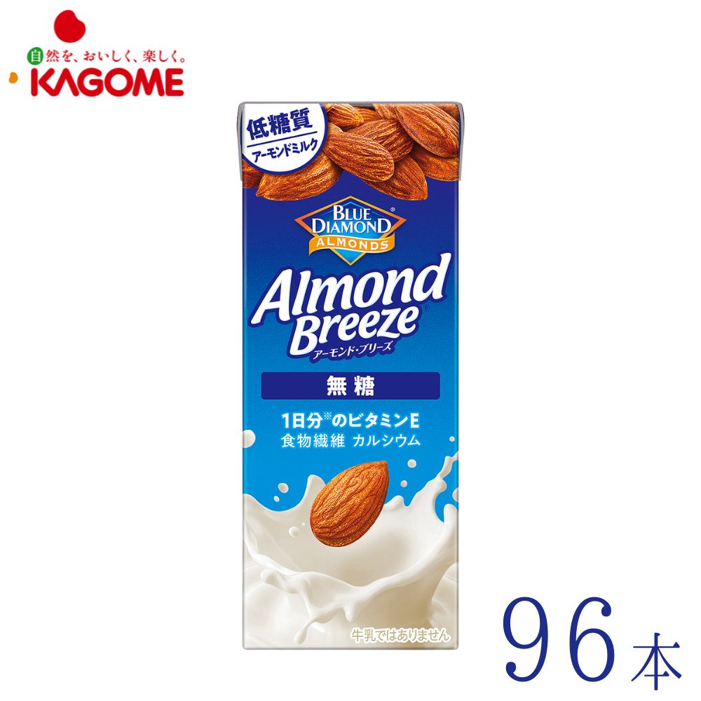 アーモンドミルク 無糖 200ml&times;96本 低糖質 食物繊維 カルシウム　ブルーダイヤモンド カゴメ アーモンド ブリーズ Almond Breeze｜のみモン