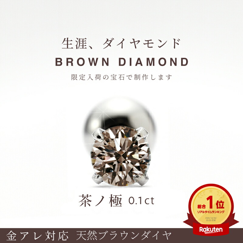 ≪ルール入荷待ち≫【茶ノ極 予約受付 受注生産】 ブラウン ダイヤモンド ピアス 0.1ct 一粒 ボディピアス つけっぱなし 16G 14G ピアス 金属アレルギー対応 軟骨ピアス サージカルステンレス メンズ レディース 高級 プレゼント 金属アレルギー 片耳 1個売り｜【公式】スリーナインストア