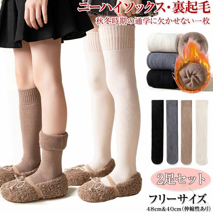 ららちゃん　靴下9足セット 楽天市場】裏起毛 2足セット 子供 ニーハイソックス 女の子 靴下 ニー