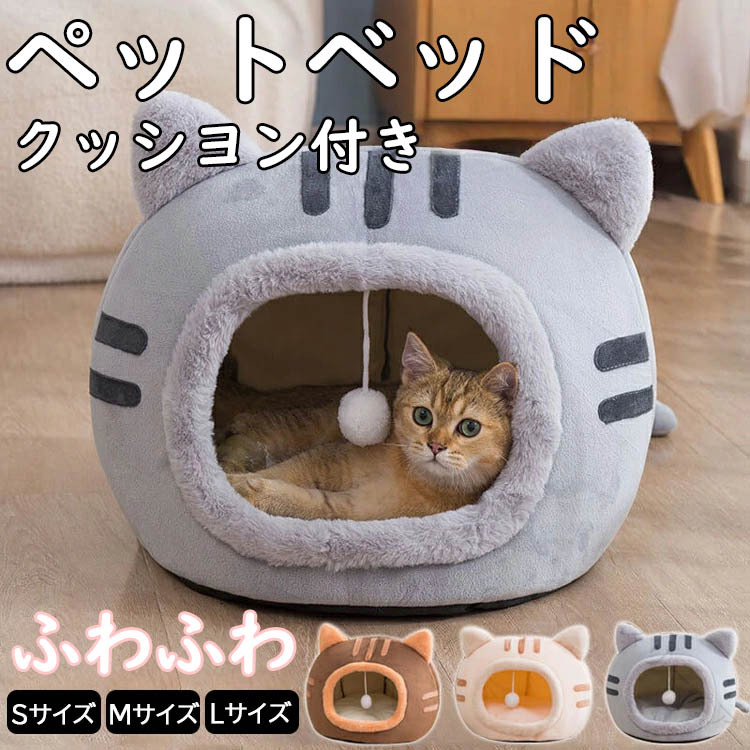 ペット ベッド ペット ハウス ドーム 型 S M L サイズ 洗える 保温 防寒 滑り止め 付き クッション 付き オール シーズン 室内 用 冬 の 寒さ 対策 猫 用 小型 犬 用
