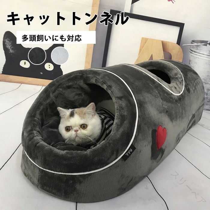 冬のぬくもりが持続する猫のおしゃれ隠れ家 高級感ある耐久性デザイン くつろぎのトンネル型ベッド ふんわり素材で安心睡眠 インテリアにも溶け込む快適空間