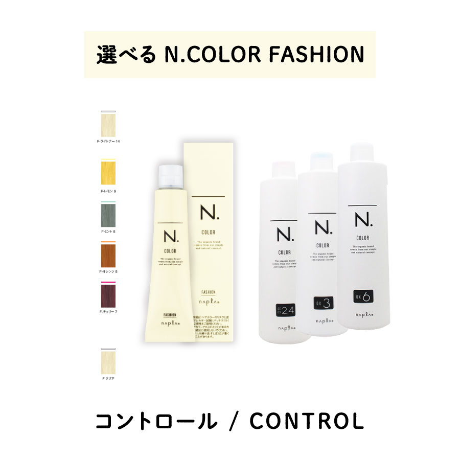 楽天市場】ナプラ N. エヌドットカラー ファッションシェード F